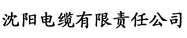 花书包网电缆厂logo